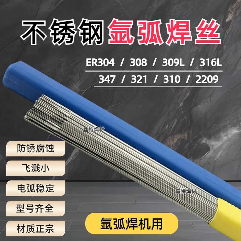 优质不锈钢氩弧焊丝ER304/3t08/309/316L/309LMo白钢直条焊丝焊条
