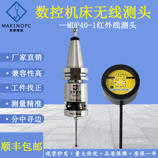 数控机床测头MDP40红外线测头CNC寻边探头代雷尼绍无线测头牧野