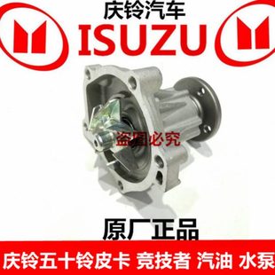 发动机水泵总成 庆铃五十铃皮卡 水泵 竞技者 原厂 汽油