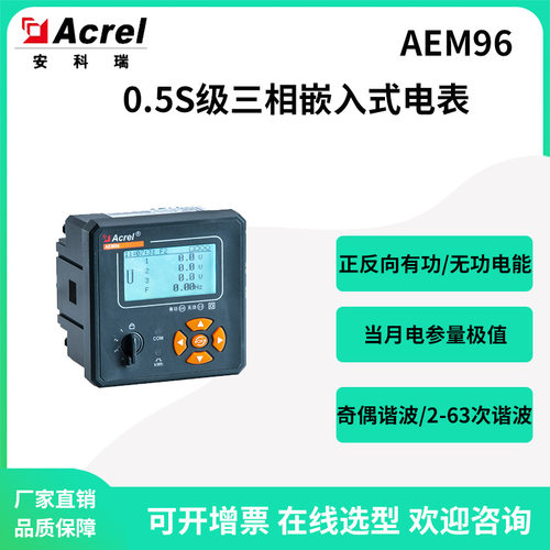 安科瑞AEM96工矿企业电能计量0.5S级多功能电表面板安装CE认证