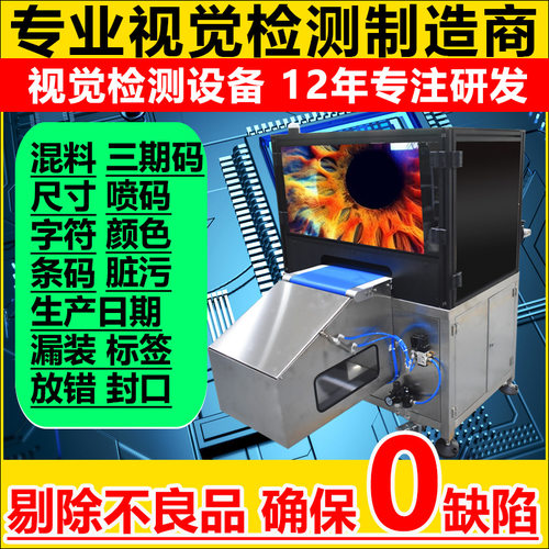 流水线视觉检测设备光学外观品检机混料漏装标签字符三期码日期