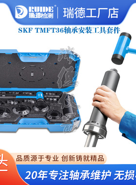 SKF轴承安装工具套件TMFT36/24冲击环套筒TMFT36A/36B/36C密封件