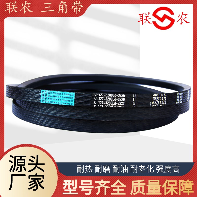 联农C型三角皮带大全h C3023 C3048 C3073 C3080 C3100 C3124 耐