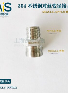 m25*1.5外丝转npt1/2外丝 不锈钢对丝变径转换接头 m25-4分双外丝
