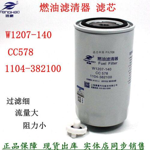 W1207-140燃油滤芯1104-382100 CC578柴油滤清器配沃德收割机柴滤