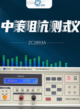 ZCtek中策扬声器阻抗测试仪ZC2893A频率测试任意扫频400Hz-1KHz