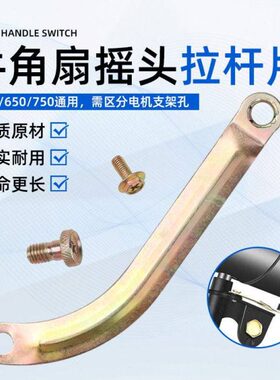工业风扇牛角扇配件500/650/750mm落地扇璧扇摇头连接片铁片拉杆