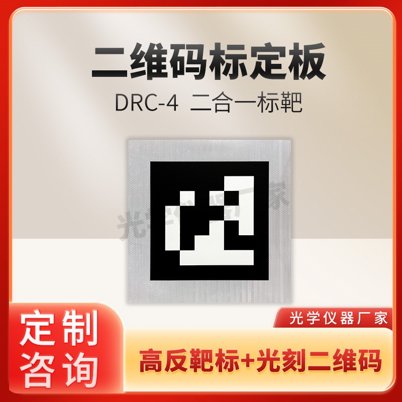 二维码定标板高反靶标结合光刻二维码标定P板视觉校准板可定制
