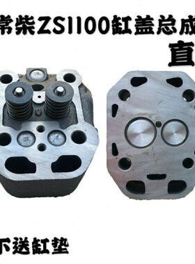 单缸柴油机配件S195 ZS1100ZS1105ZS1110/1115缸盖气缸盖总成