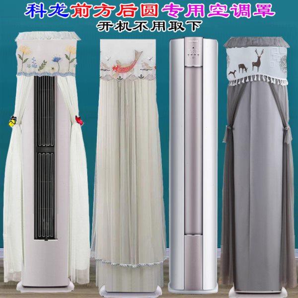 专用科龙前方后圆柜式立式小耳朵半圆空调罩防尘套衣KFR-72LW/LC1,居家布艺,空调罩,淘宝优惠券,粉丝福利购,淘宝优惠卷