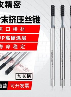 进口粉末加长挤压1P一个导牙丝锥M2M360长80长100L加长无屑丝攻JP