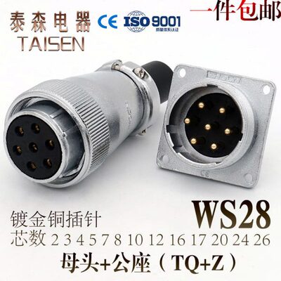 航空插头WS28 -2芯-3-4-5-8-7-10-12-16-17-20P24针26孔 TQ/Z方座
