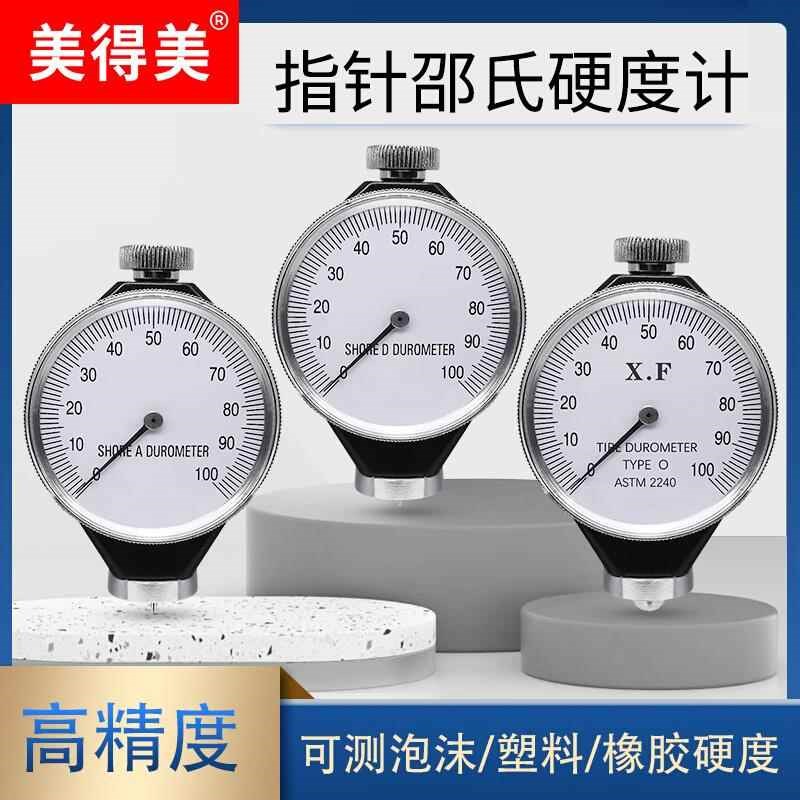 邵氏硬度计轮胎橡胶塑料海绵检测仪器泡沫硅胶皮R革玻璃硬度测试