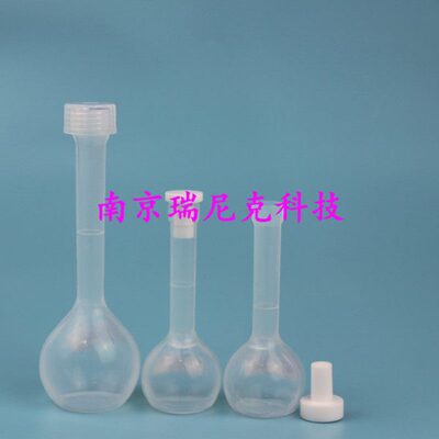 特氟龙塑料PFA容量瓶50ml100ml南京瑞尼克生产A级塑料pfa容量瓶