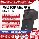 新大陆扫码 识别扫描器 BT门店工厂超市收银一二维码 平台FR42
