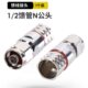 同轴电缆 装 N公头细针 接型 2馈管接头 50欧姆