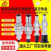 D20 D10 WET36 怡合达工业机械手真空吸盘J WES66
