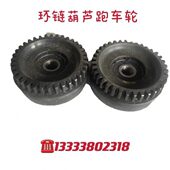 环链葫芦跑车轮 运行跑车配件运行跑车轮 跑车主动轮从动轮链条式