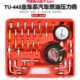 汽车全车系燃油压力表检测工具TU 443汽油压力表喷射油压表检测仪
