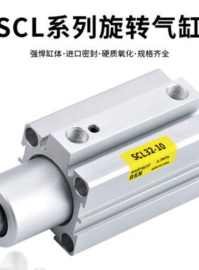 旋转下压夹持SCL12/16/20/25/32/40/50/63-10-20/30/50转角气缸