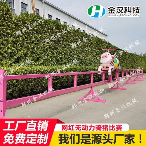 户外网红游乐设备骑猪比赛无动力骑小猪赛跑O景区农庄打卡游乐设