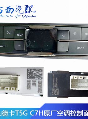 712W61942-0008-0630-0632适配豪沃T5G TX汕德卡空调控制面板开关