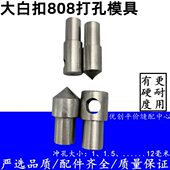 优质45号钢有硬度大白扣808装 钮机冲眼打孔模具冲孔模具正冲反冲