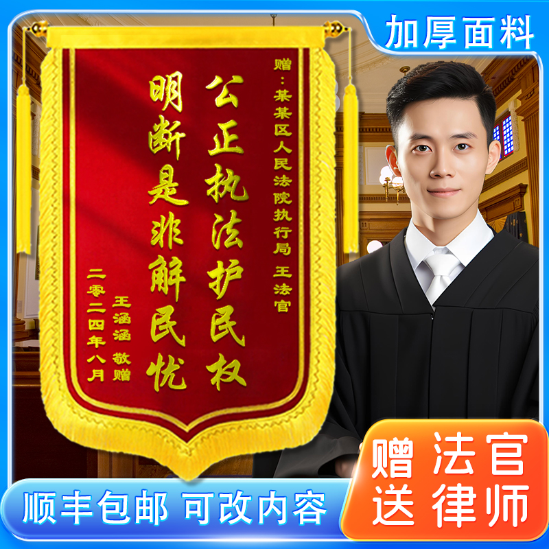 送法官锦旗定制定做感谢赠法l官律师事务所法院执行法官旌旗制作
