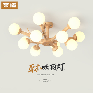 来适创意北欧原木风n实木客厅灯餐厅卧室主人房吸顶灯温馨日式 灯