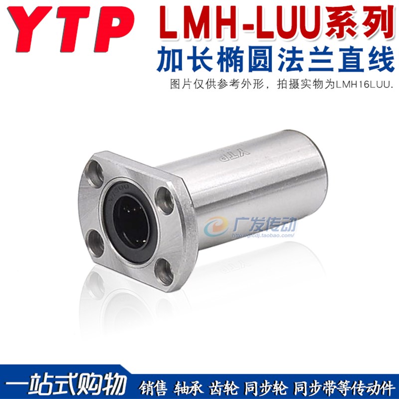 YTP 加长椭圆法兰直线轴承 LMH6/8/10/12/13/16/20/2X5/30LUU