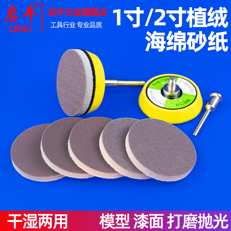 1寸/2寸/3寸/4寸q植绒海绵砂纸模型手机外壳漆面打磨抛光干湿两用