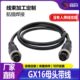 GX16航空插头线束加工定制端子锡焊线注塑接线线束连接器焊接