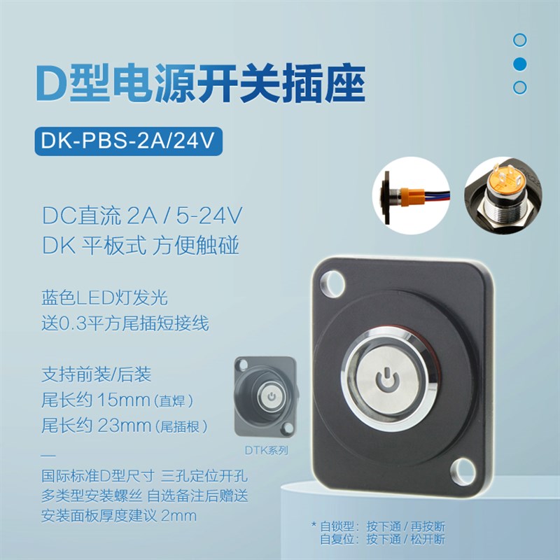 DK-PS-2A自锁型自复位12V24V电源按键开关D型插座机柜面板装模块