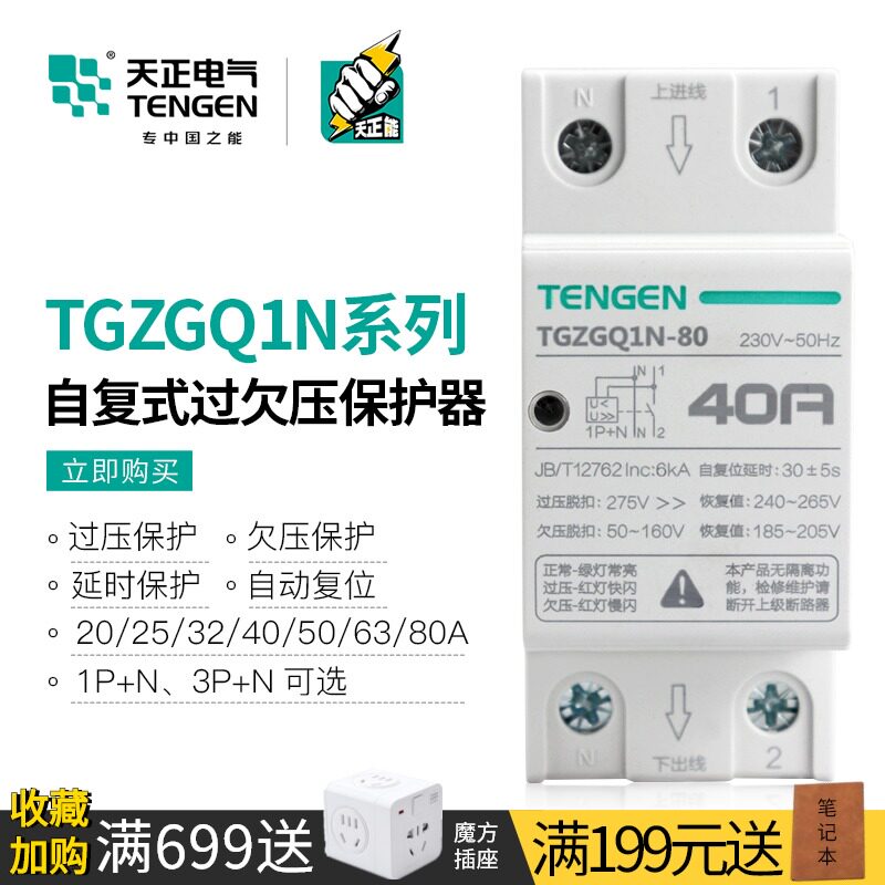 天正自复式过欠压保护器220V断路器自动复位电压保护空气开关家用