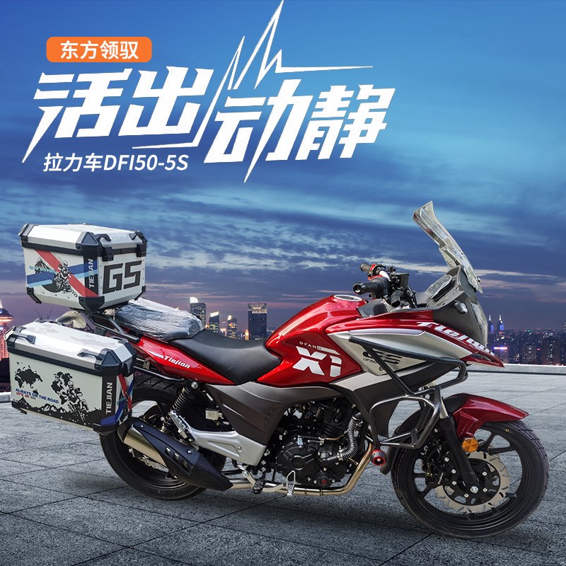 东方领驭摩旅拉力车DF150-5S街车国四电喷单缸可上牌可分期
