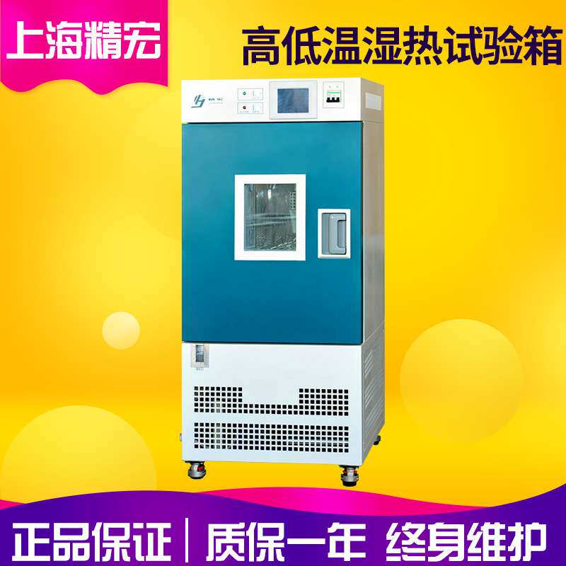 上海精宏GDHS-2025B高低温湿热试验箱 高低温试验箱