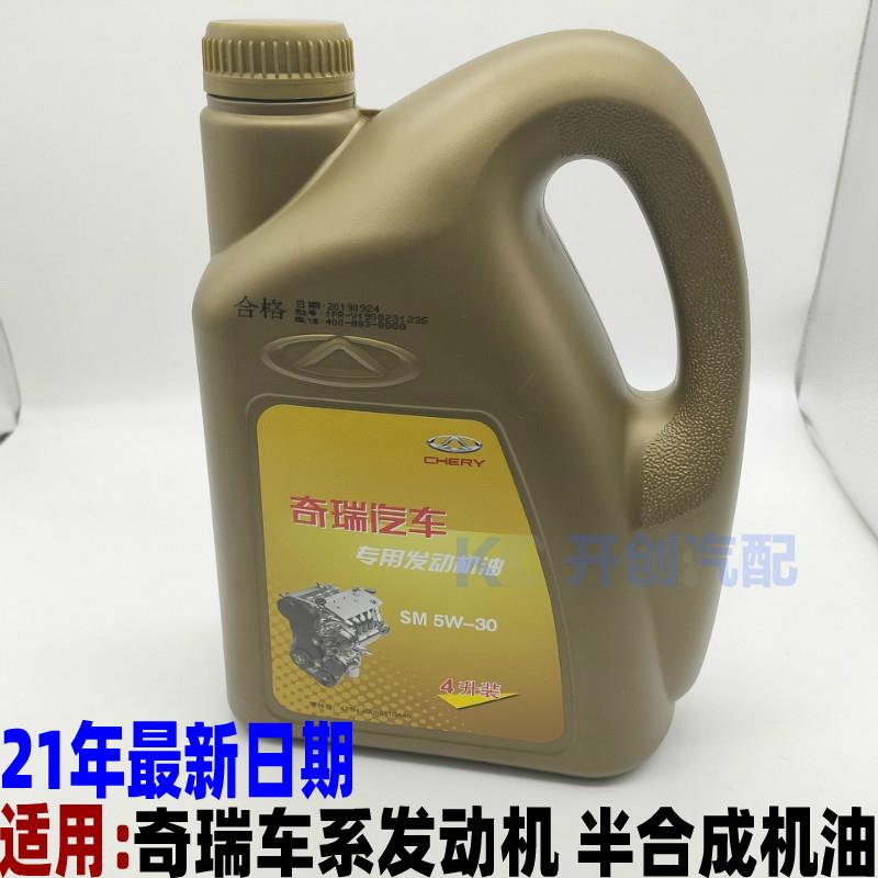 奇瑞艾瑞泽7 A3A5瑞虎瑞虎3 瑞虎5 G3E5E3风云2专用机油4L发动机