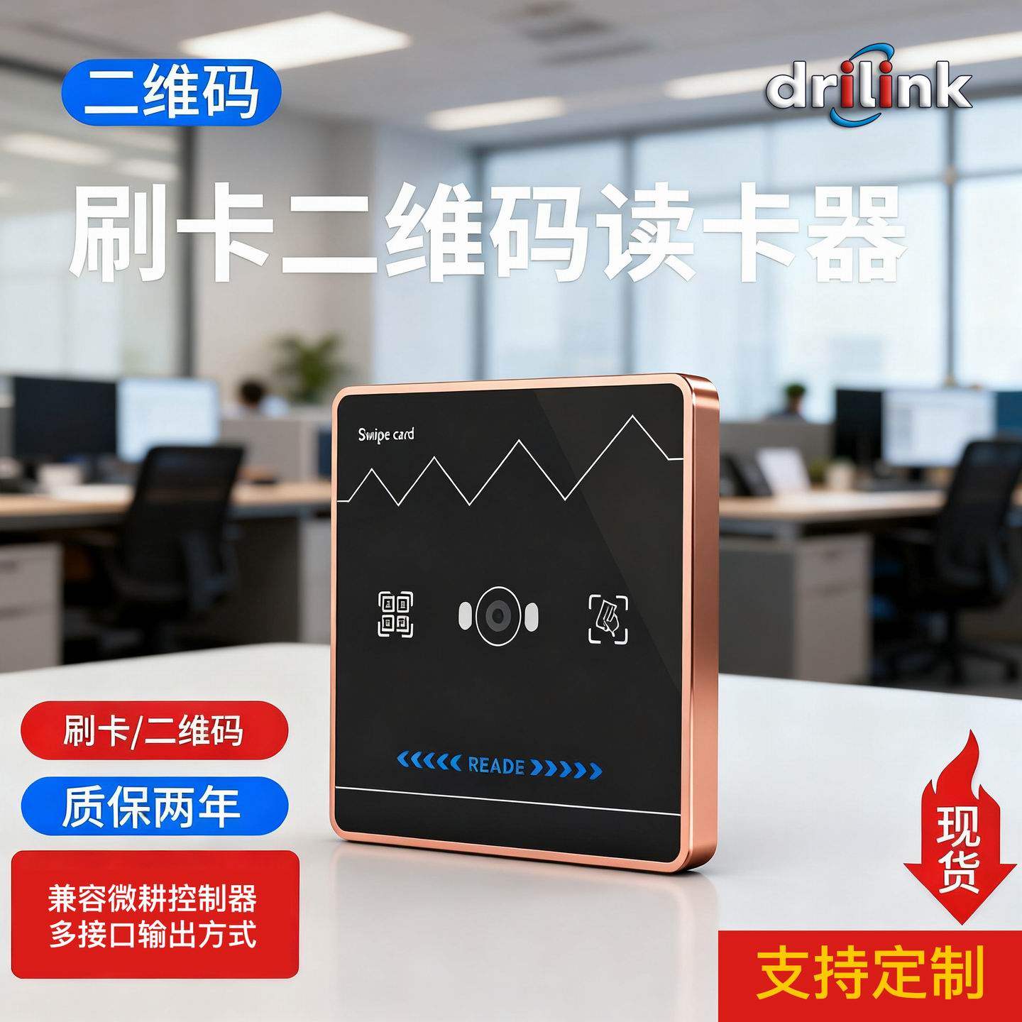 Drilink动态二维码IC门禁读卡器