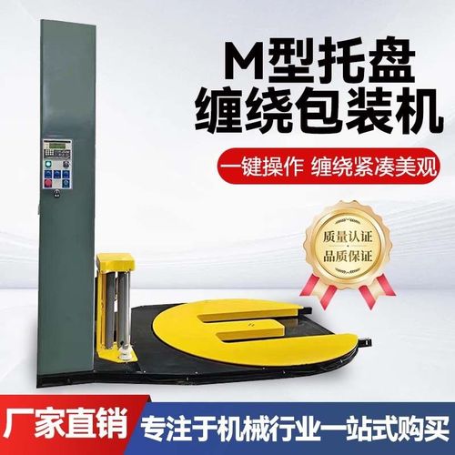 全自动缠绕膜打包机厂家拉伸裹膜智能遥控式马蹄形M型托盘缠绕机