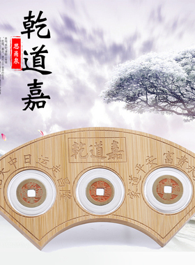 真品乾道嘉钱到家乾隆道光嘉庆通宝古钱币盒子三帝钱钥匙链中国结