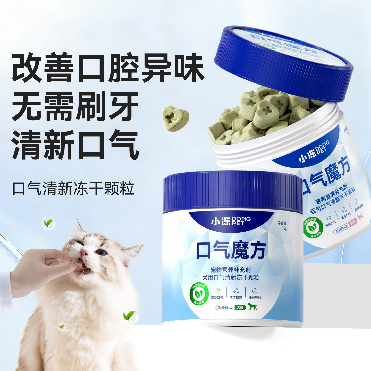 口气清新冻干颗粒泰迪比熊狗狗洁齿宠物口臭异味肠胃改善口气魔D