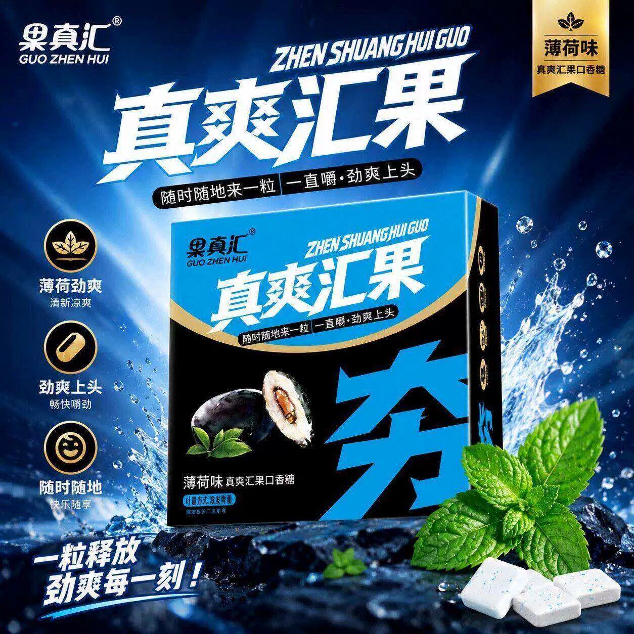真爽汇果夯爽劲果薄荷口香糖草本配方夹心提神醒脑美式Z