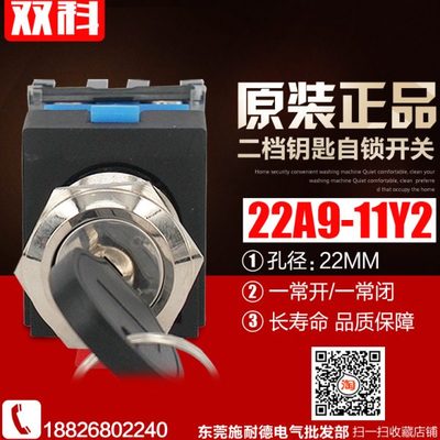 双科 电源自锁开关二档带钥匙 一常开一常闭 LA160-22A9-11Y2