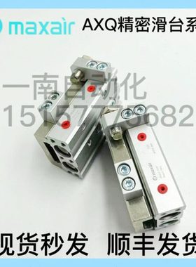 MAXAIR气动滑台气缸AXQL AXQ6/8/12-10-20-30-40-50-75-100-AT-BS