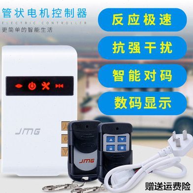 通用电动卷帘门管状电机控制器卷闸门窗遥控制盒金芒果JMG车库门