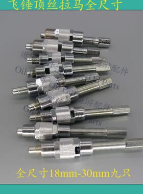 提前器飞锤顶丝拉马pw2000两千p7100全尺寸18mm-30mm九只