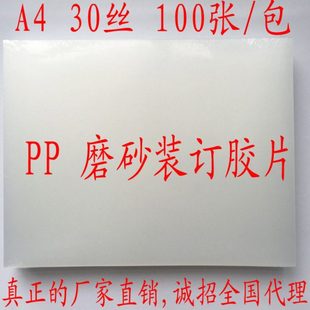 A430丝磨砂胶片PP磨砂30C装 订封皮标书封面塑料半透明 订胶片装