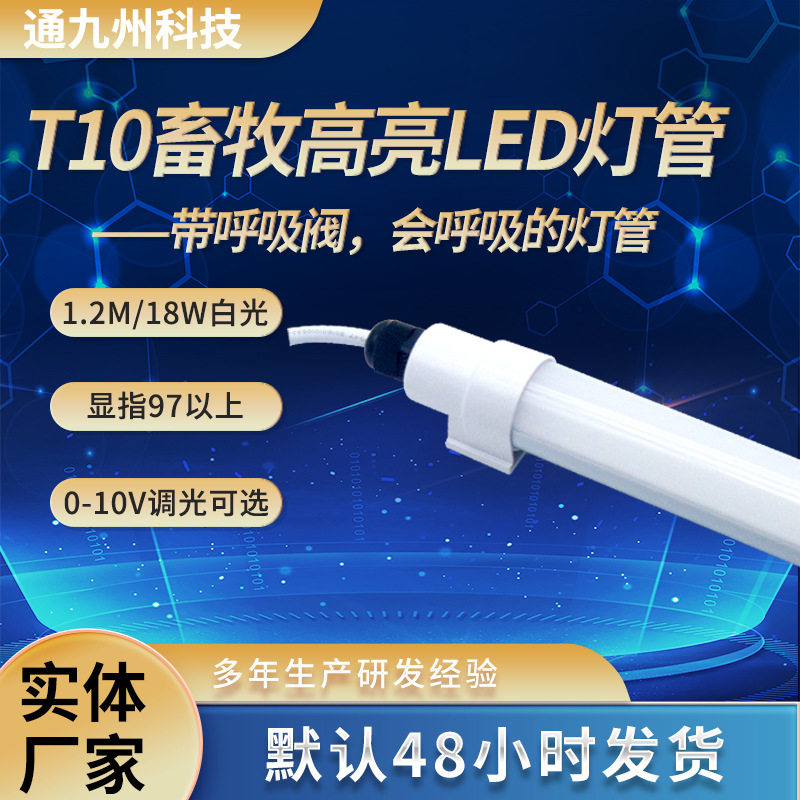 T10养殖灯管LED畜牧灯专用灯管IP67IP68高亮防水灯管日光灯管批发