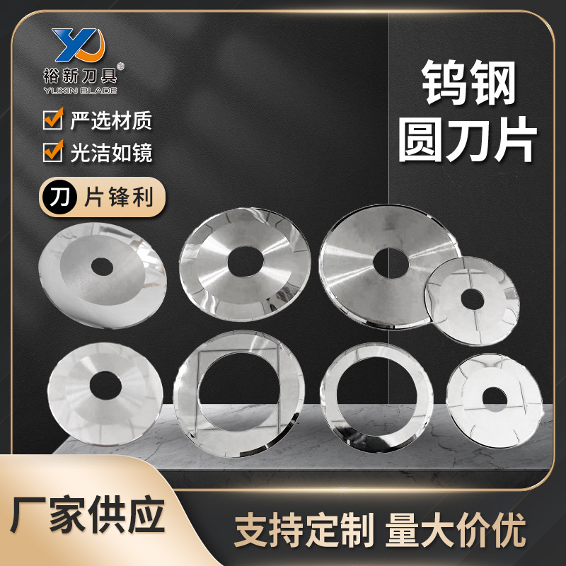 钨钢圆刀片 合金圆刀片分切机圆形刀片 薄膜钨钢分切刀刀片定 做