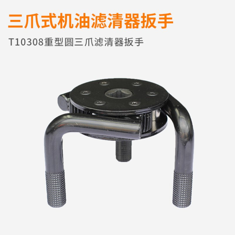 T10308重型圆三爪滤清器扳手滤芯扳手机油滤清器扳手拆卸工具批发